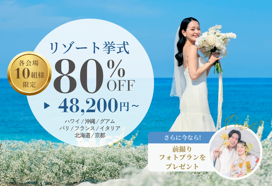 人気リゾート地の挙式プランが最大80％OFF！更に前撮りフォトもプレゼント！