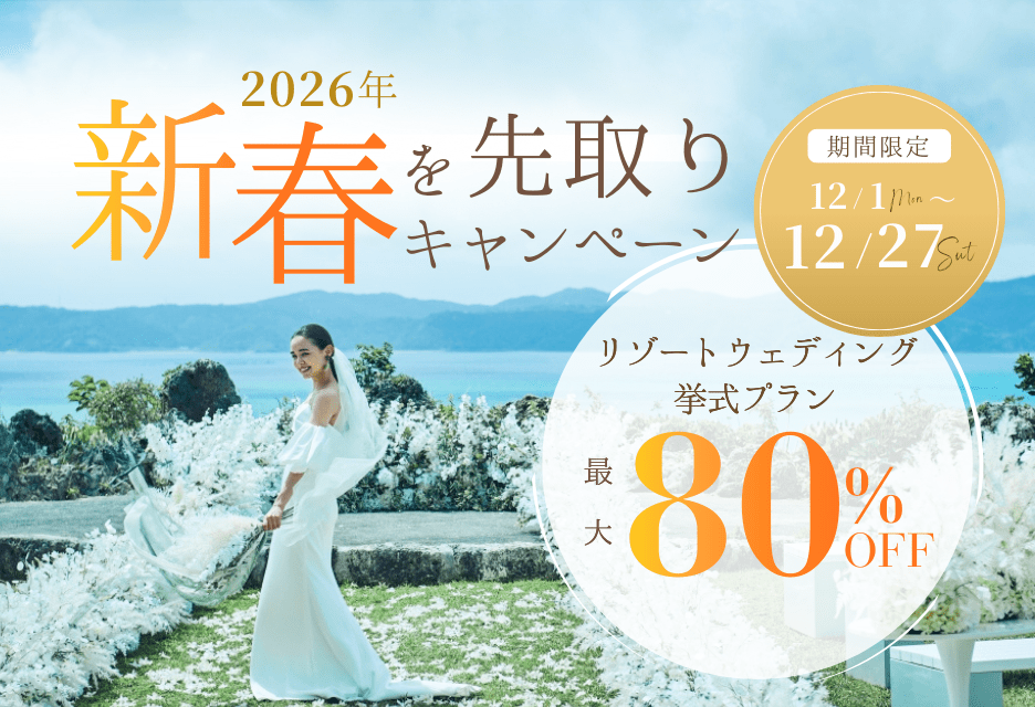 人気リゾート地の挙式プランが最大80％OFF！