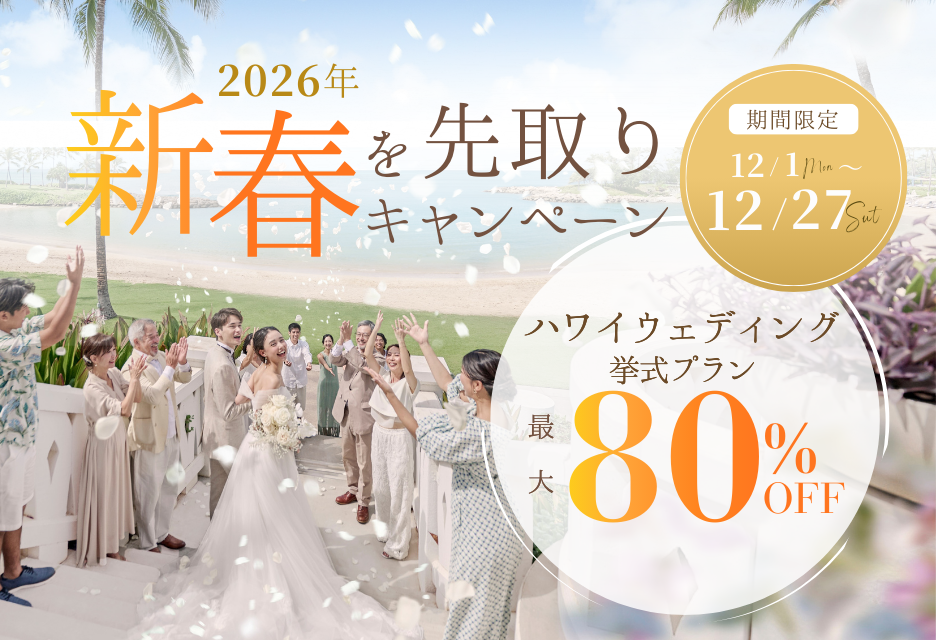 ハワイの挙式プランが80％OFF！