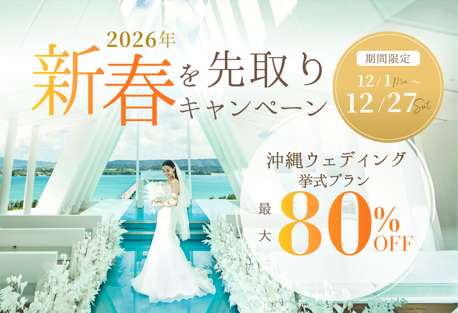 国内人気リゾート沖縄の挙式プランが最大80％OFF！