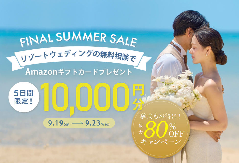 【5日間限定!】ギフト券1万円分プレゼント&挙式最大80%オフ