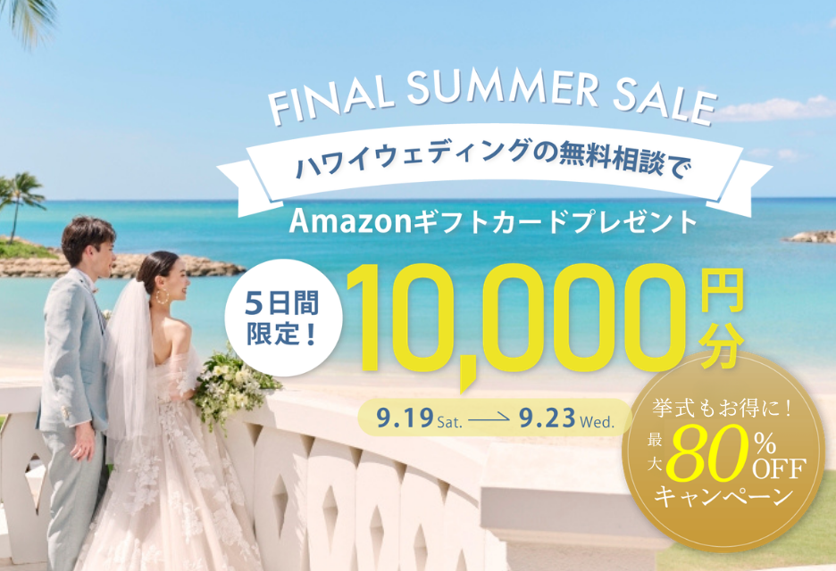 【5日間限定！】ギフト券1万円分プレゼント＆挙式最大80％オフ