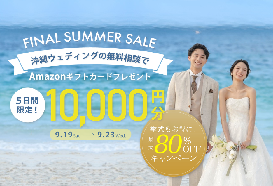 【5日間限定!】ギフト券1万円分プレゼント&挙式最大80%オフ