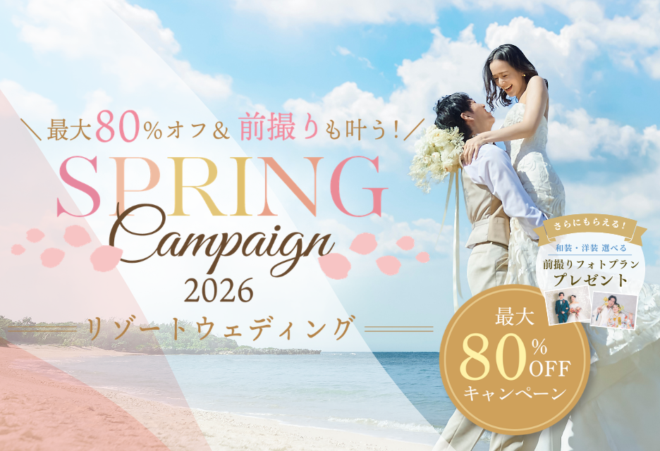 【4月30日まで！】リゾート挙式プラン最大80%オフキャンペーン