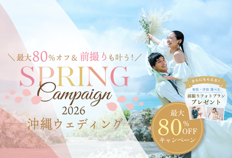 【4月30日まで！】沖縄挙式が最大80%オフ