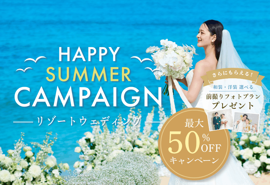 【6月30日まで！】挙式プランが最大50％オフ