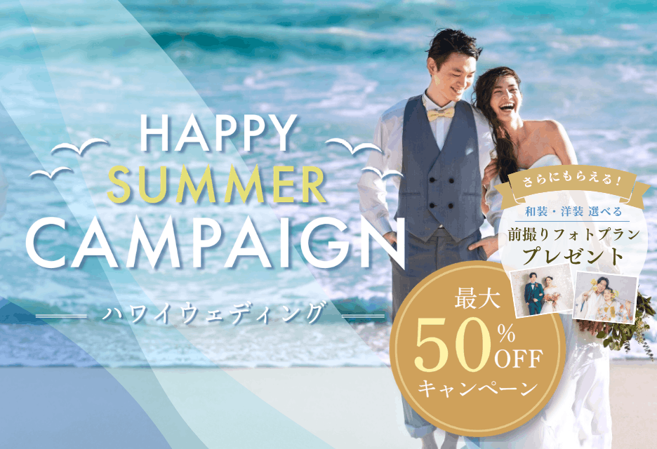 【6月30日まで！】ハワイ挙式プランが最大50％オフ
