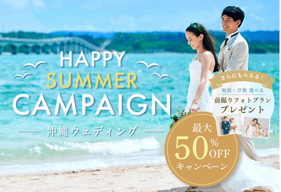 国内人気リゾート沖縄の挙式プランが最大50％OFF
