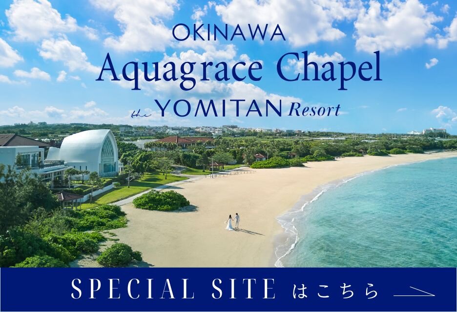 ザ・ヨミタンリゾート アクアグレイス・チャペル特設サイト