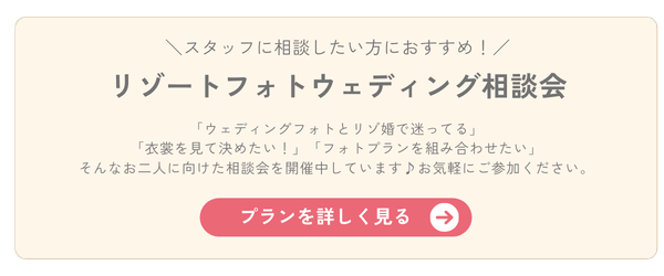 リゾートフォトウェディング相談会