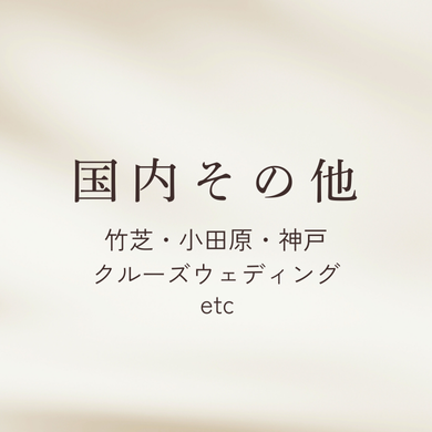 国内リゾ婚SELECTION