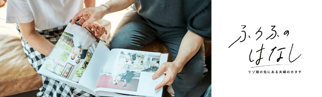 写真:ふうふのはなし～リゾ婚の先にある夫婦のカタチ