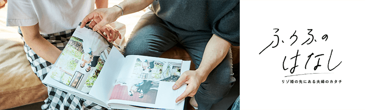 写真:ふうふのはなし～リゾ婚の先にある夫婦のカタチ