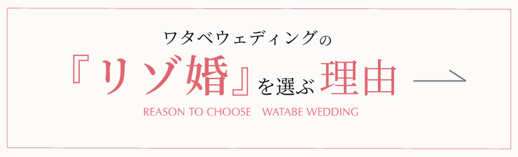 写真:ワタベウェディングの『リゾ婚』を選ぶ理由