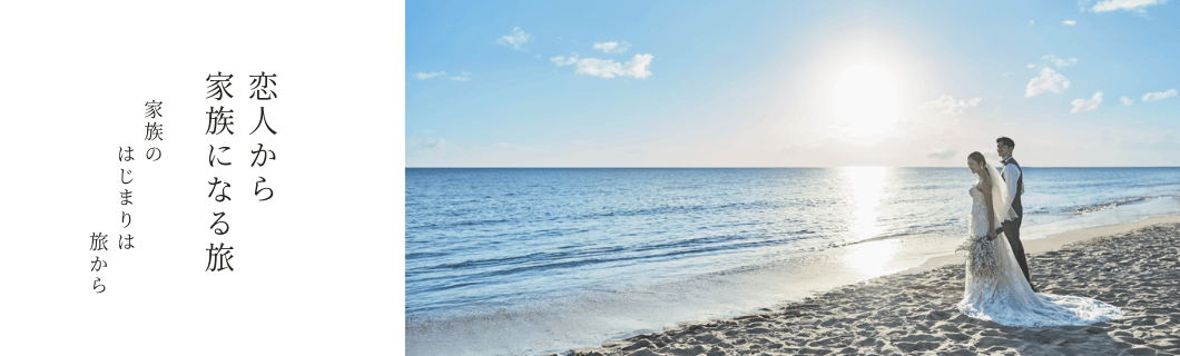 写真:恋人から家族になる旅