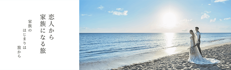 写真:恋人から家族になる旅