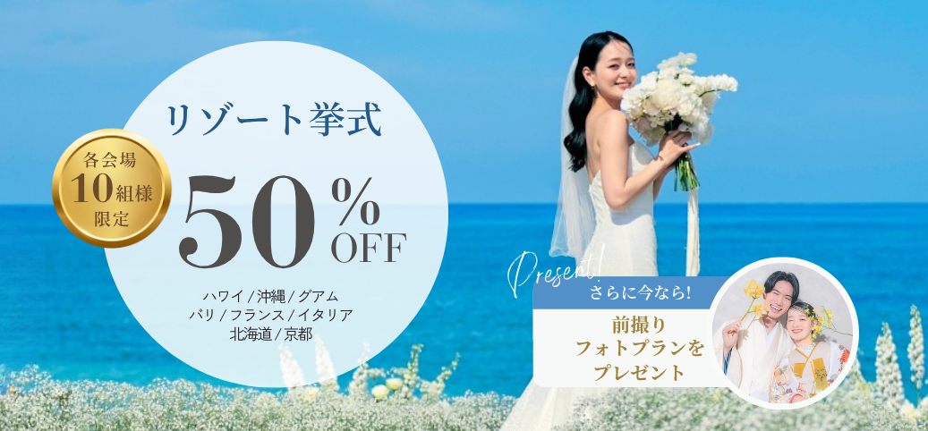 人気リゾート地の挙式プランが最大50%OFF!更に前撮りフォトもプレゼント!