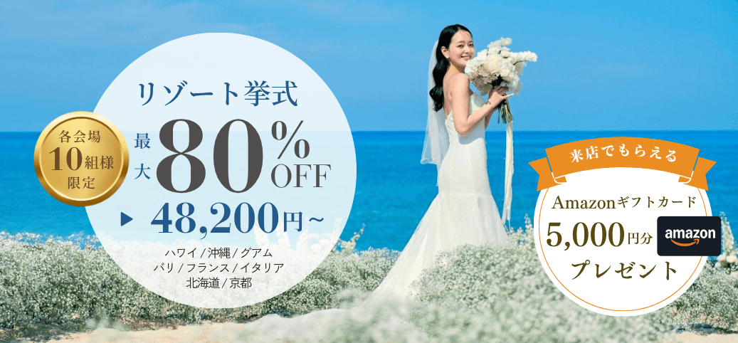 人気リゾート地の挙式プランが最大80%OFF!