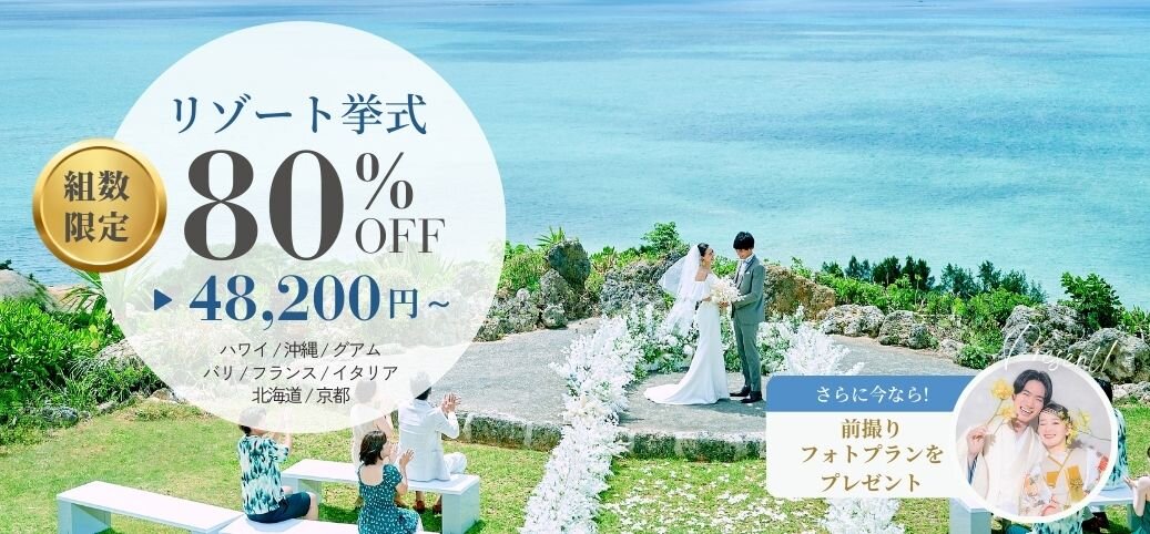 人気リゾート地の挙式プランが最大80％OFF