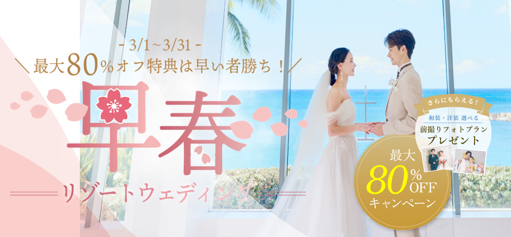 【3月31日まで！】リゾート挙式プラン最大80%オフキャンペーン