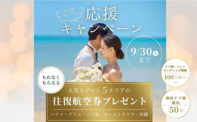 人気リゾートの往復航空券代相当プレゼント