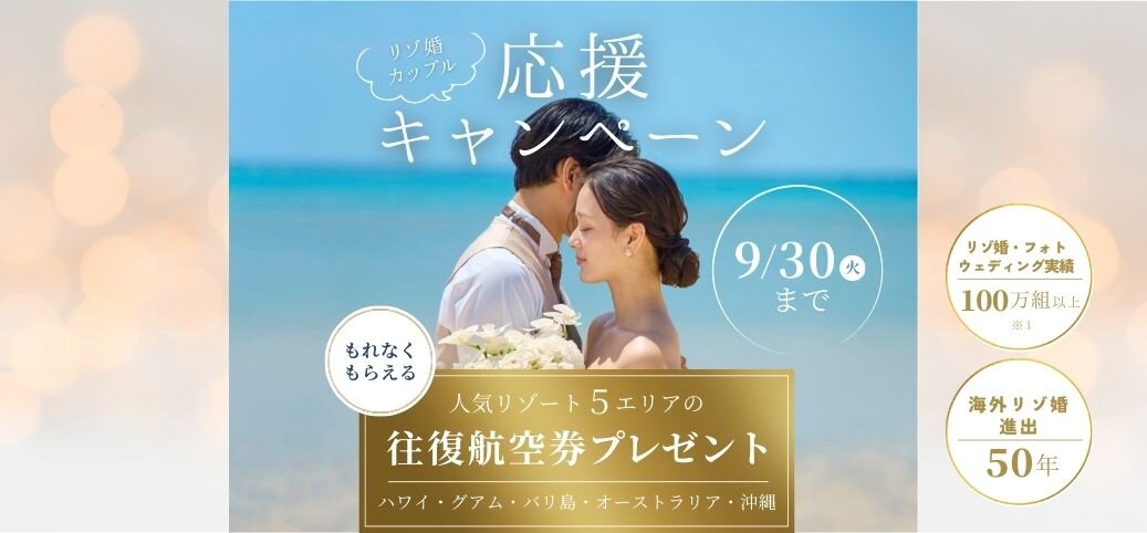 リゾ婚の日記念！人気リゾート地の往復航空券代相当プレゼント！