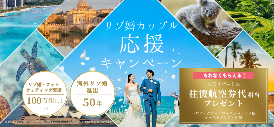 人気リゾート地の往復航空券代相当プレゼント！