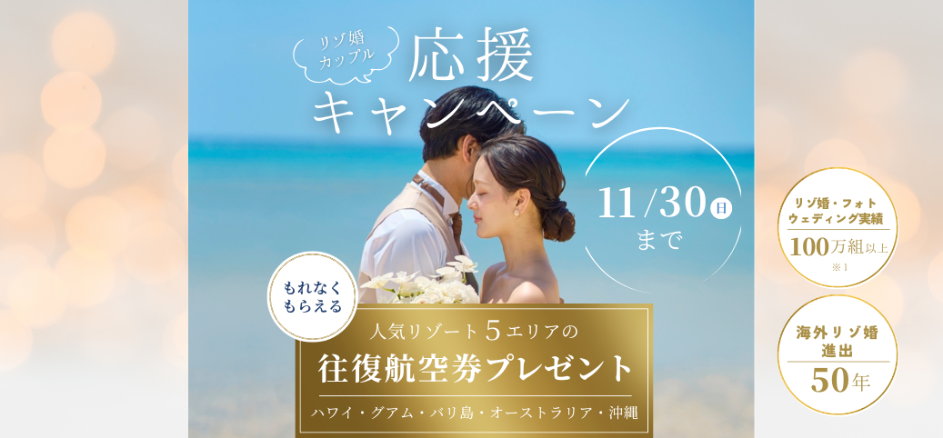 リゾ婚の日キャンペーン往復航空券代プレゼント
