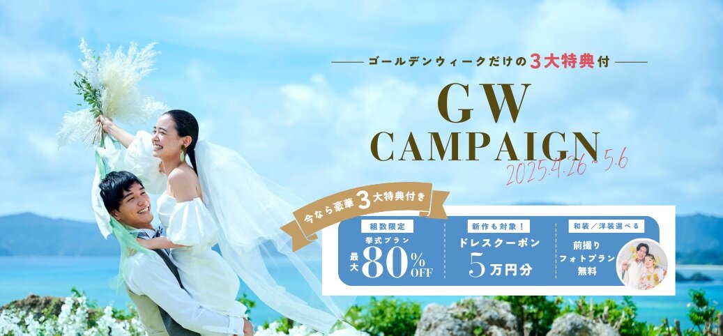 3大特典GWキャンペーン