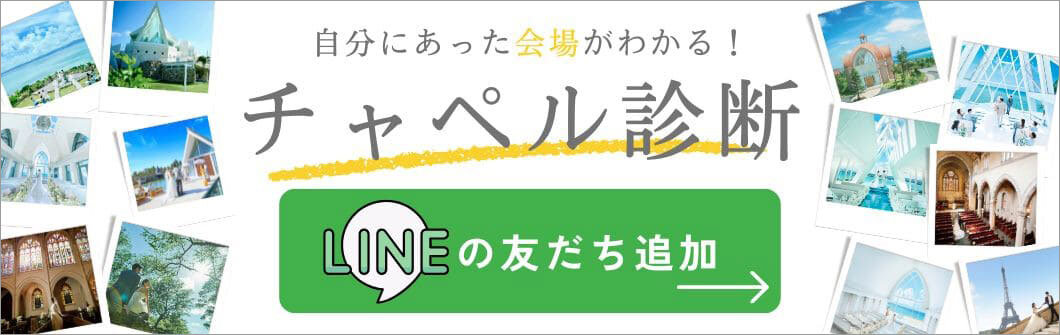 LINEの友達追加でチャペル診断