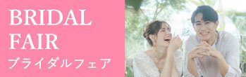 写真:BRIDAL FAIR ブライダルフェア