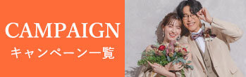 写真:CAMPAIGN CAMPAIGN 一覧