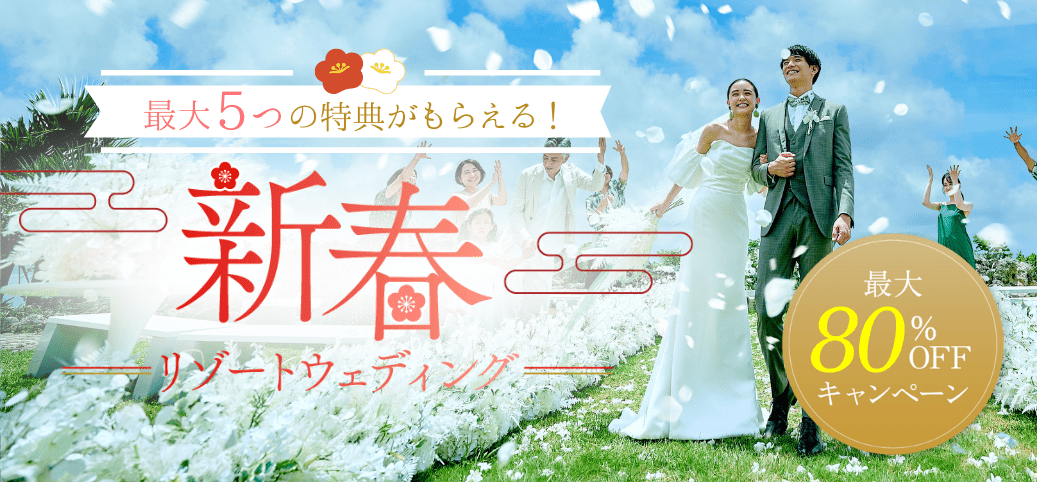 【2026年新春】リゾート挙式プラン最大80%オフキャンペーン