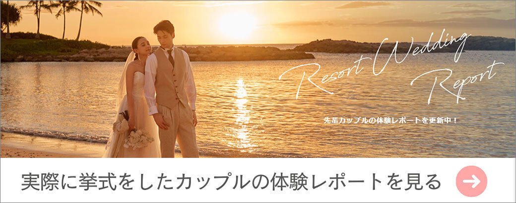 Resort Wedding Report 先輩カップルのリゾートウェディング体験レポート
