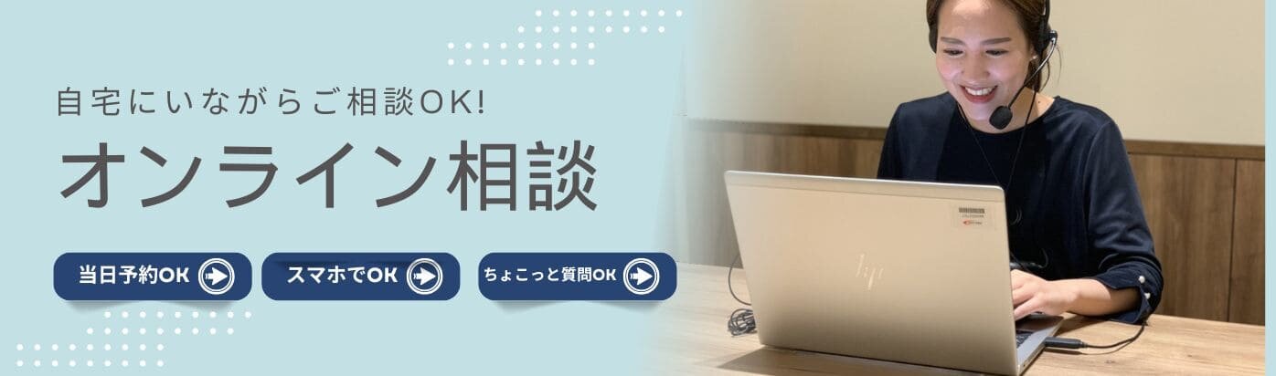 自宅で簡単！オンライン相談予約