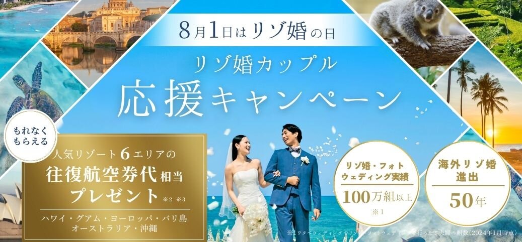 リゾ婚の日記念！人気リゾート地の往復航空券代相当プレゼント！