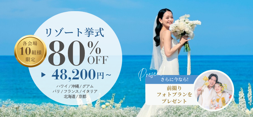 人気リゾート地の挙式プランが最大80％OFF！更に前撮りフォトもプレゼント！