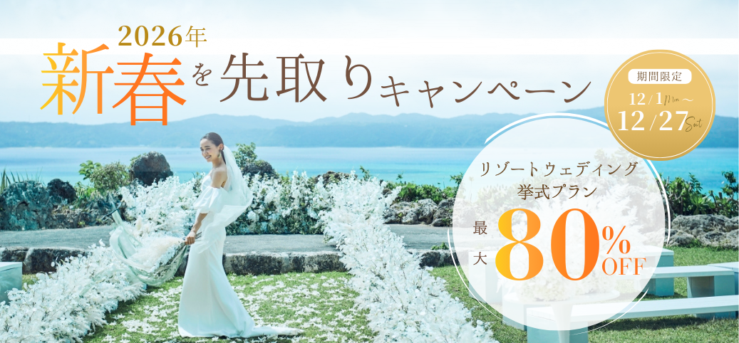 人気リゾート地の挙式プランが最大80％OFF！