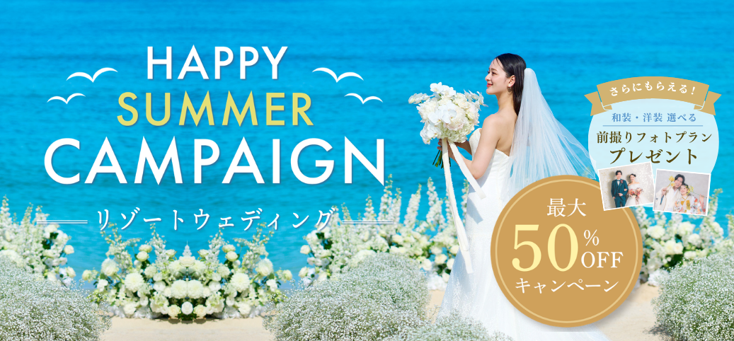 【6月30日まで!】挙式プランが最大50%オフ