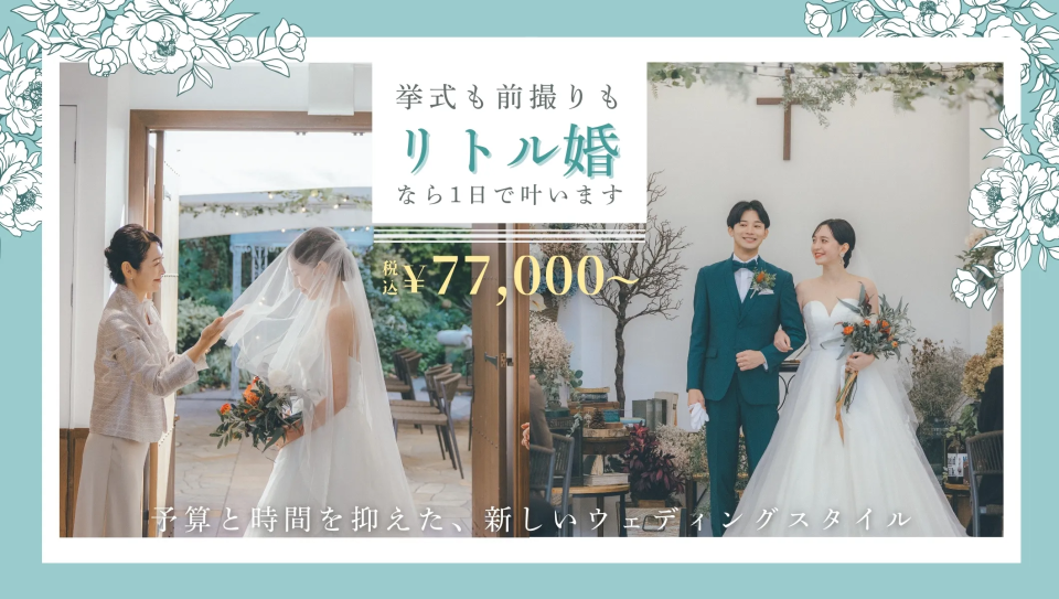 リトル婚
