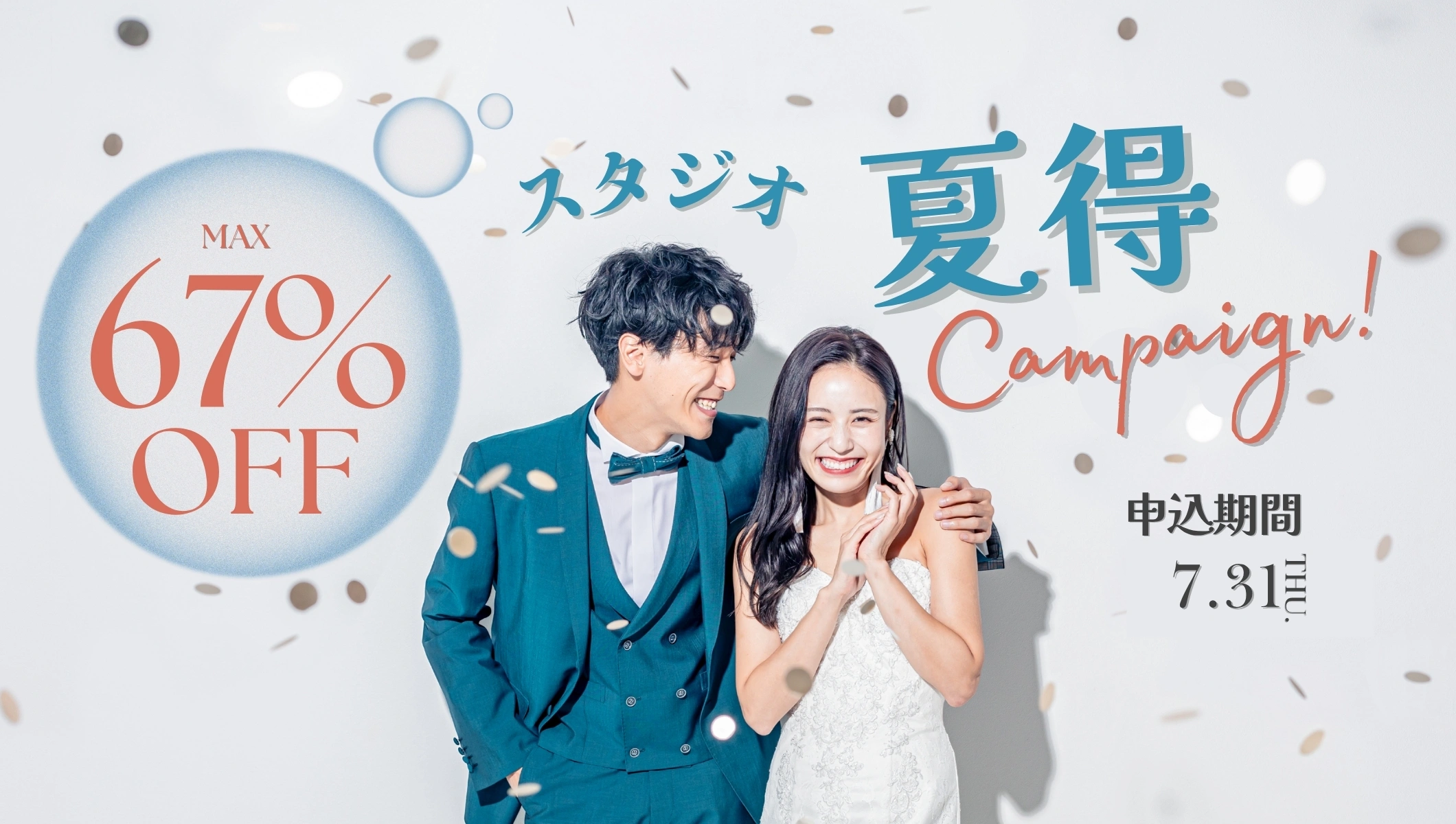 写真:【最大67％OFF】スタジオ夏得キャンペーン