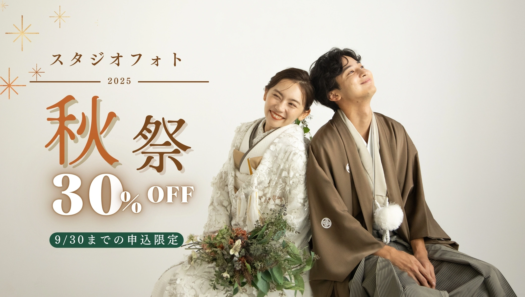 【2025秋祭】スタジオフォト30％オフキャンペーン
