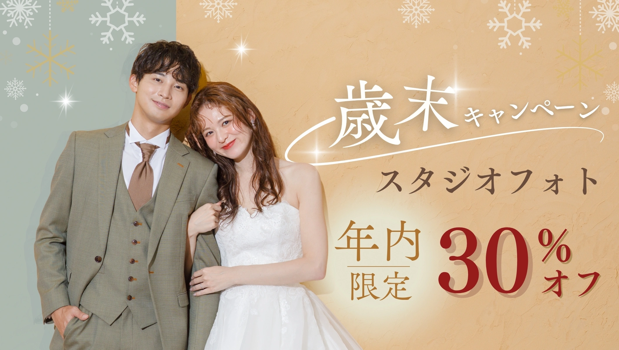 【年内限定】スタジオ30％OFF歳末フォトキャンペーン