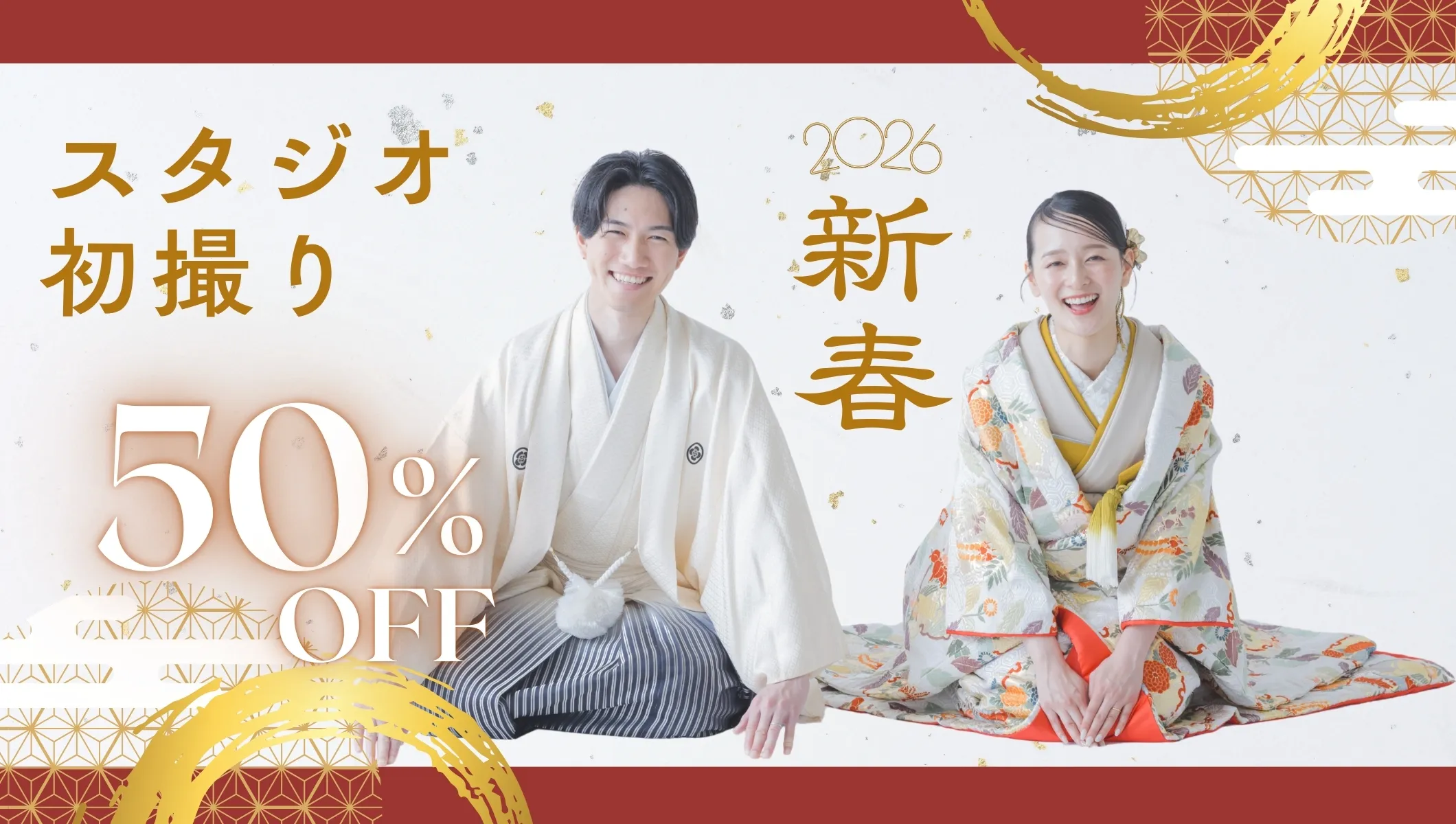 【2026】新春スタジオ初撮り 50％OFFキャンペーン