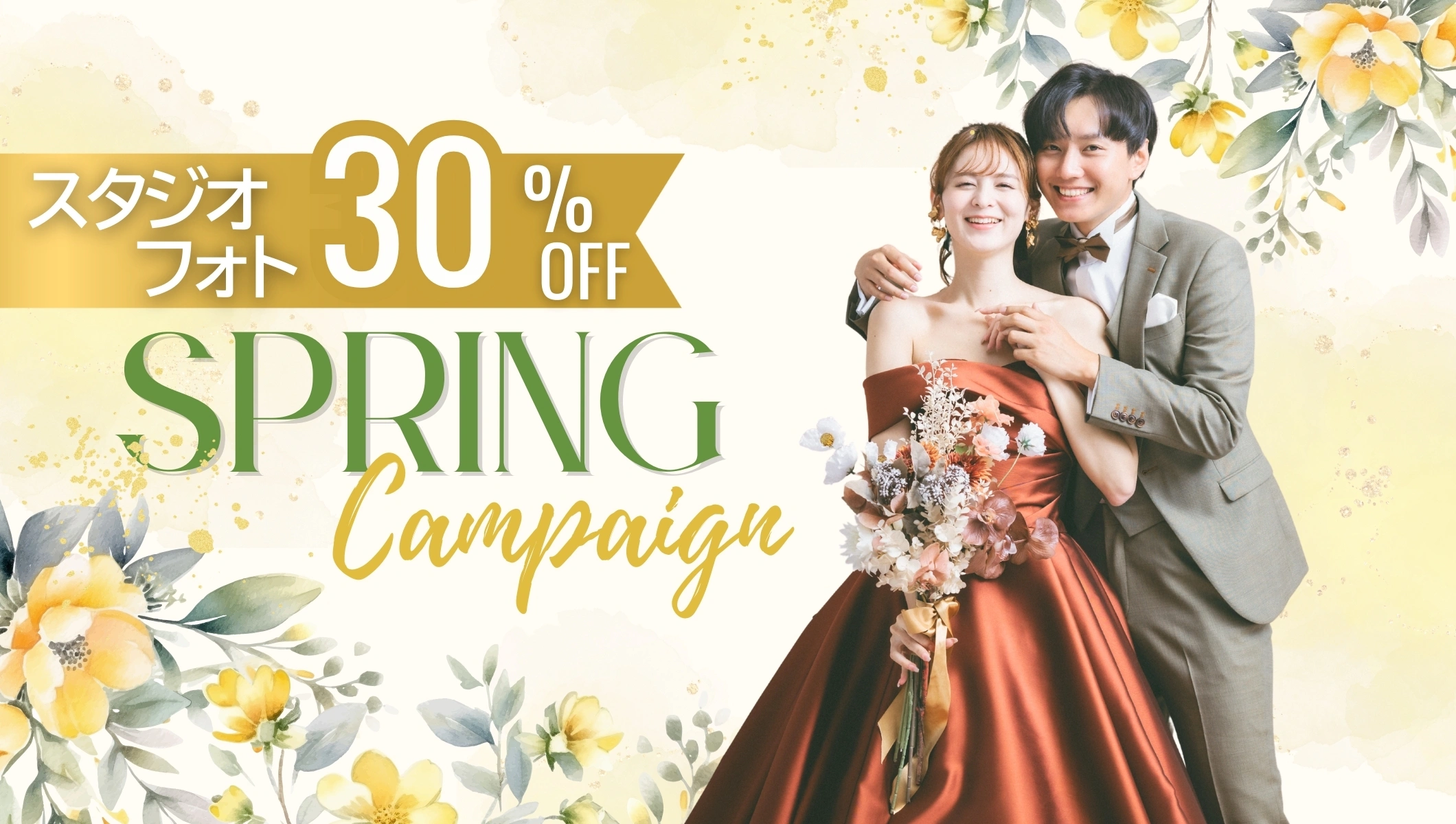 2026スプリングキャンペーン★スタジオ30％オフ