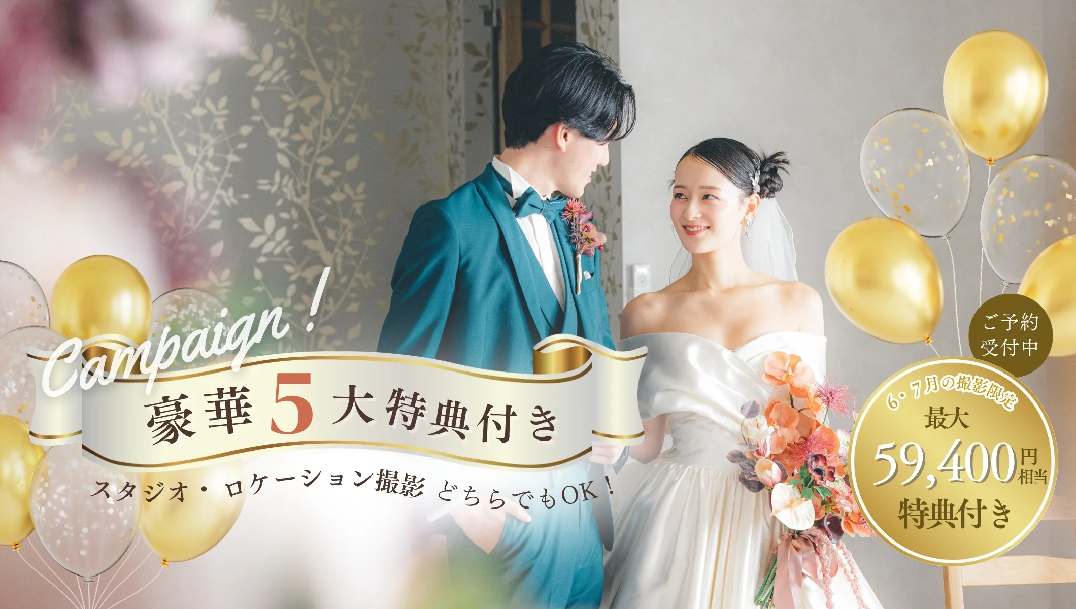 スタジオもロケーション撮影もOK！豪華5大特典付きキャンペーン