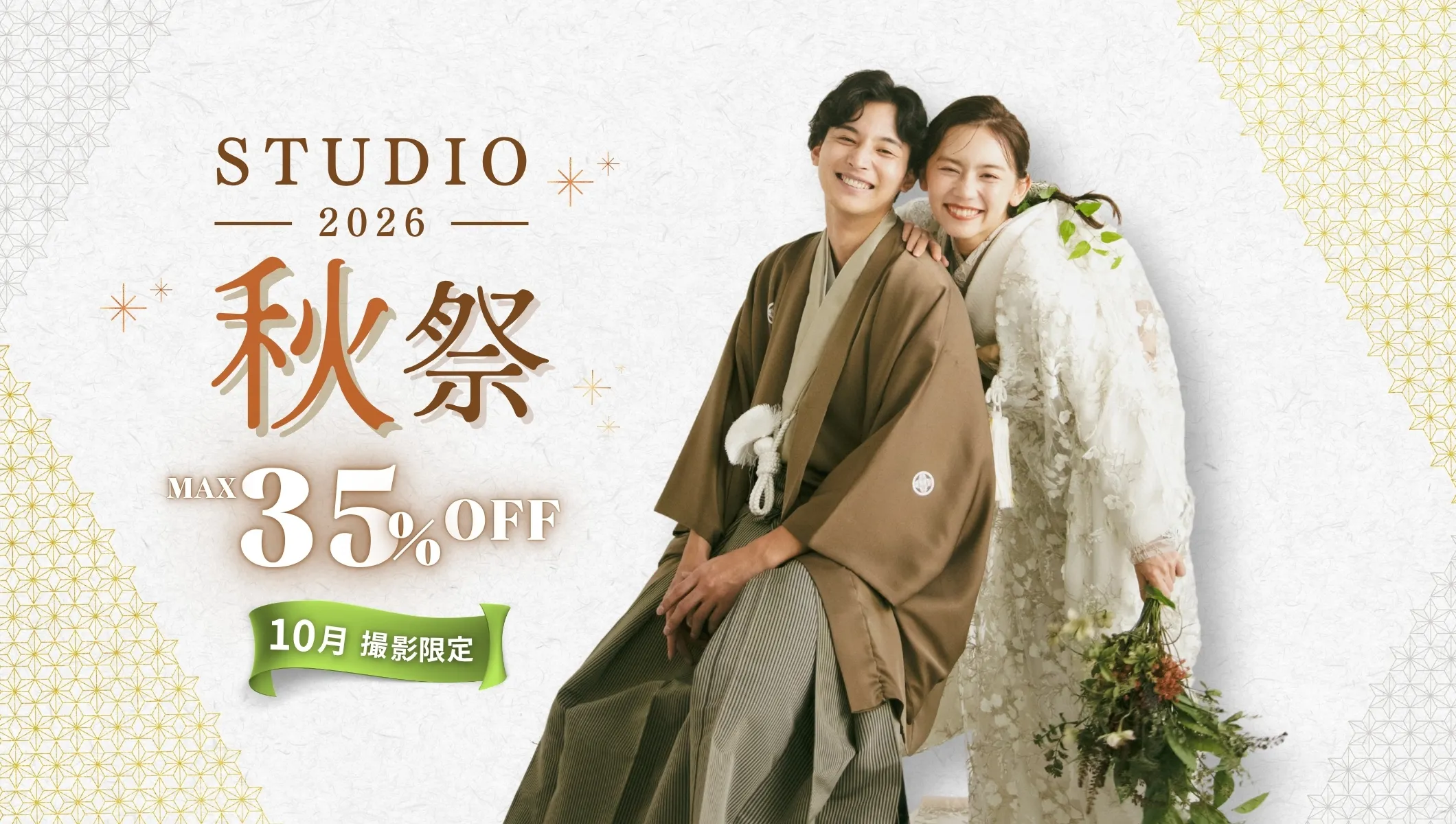 【2026秋祭】スタジオフォト最大35％オフキャンペーン