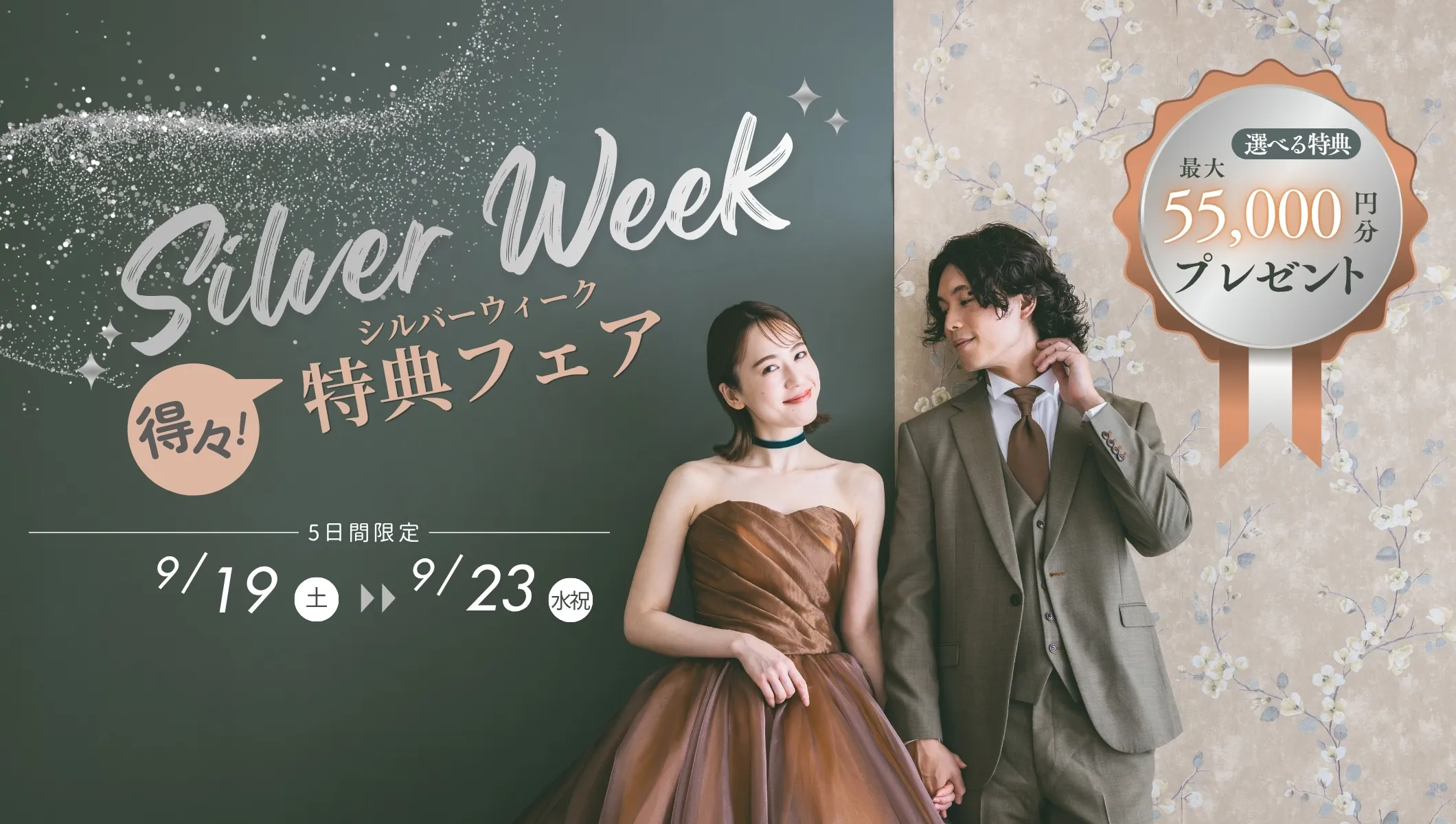シルバーウィーク限定！フォトウェディング得々特典フェア