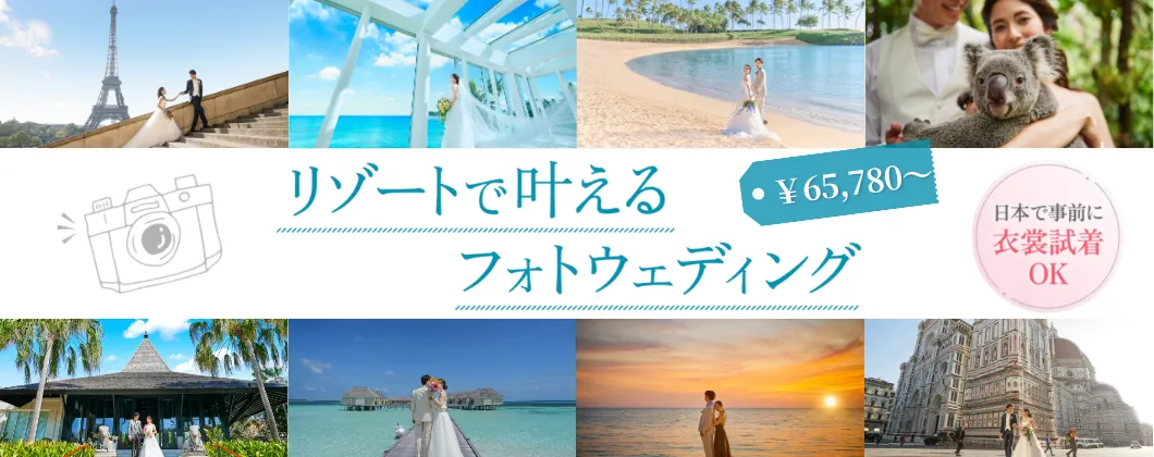 リゾートフォトウェディング相談会。ハネムーンや旅行に合わせて叶えるフォトウェディング