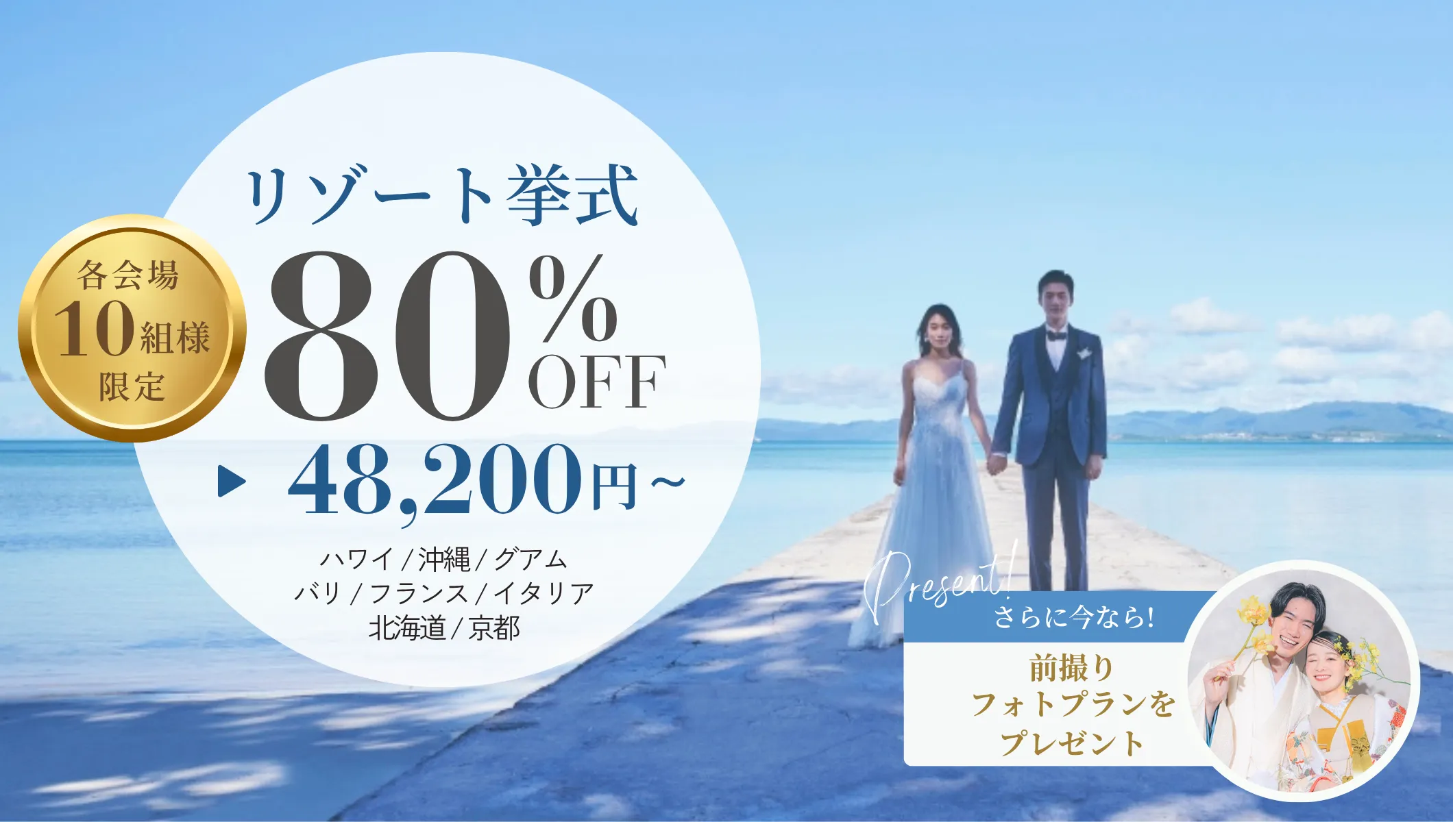 挙式プラン80%オフキャンペーン